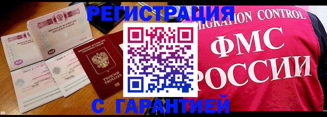 прописка гарантия в Черкесске